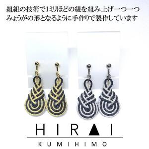 組紐イヤリングみょうが黒銀