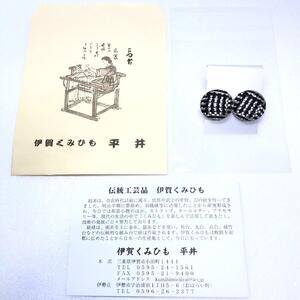 組紐イヤリング張丸黒銀