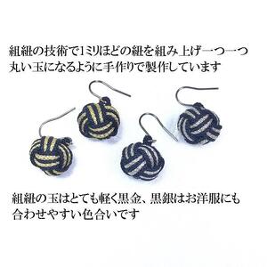 組紐ピアスモンキー黒銀