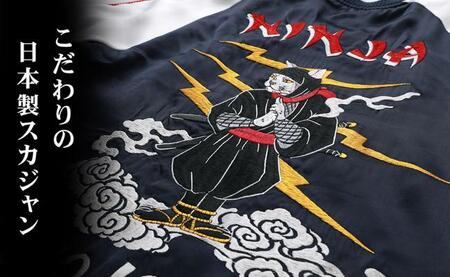 〈予約/12月以降配送〉伊賀くみひも 猫忍者スカジャン 男女兼用【レギュラーフィット/Mサイズ】