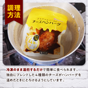 チーズハンバーグ デミグラスソース 20個入 計1.9kg 冷凍 小分け 三重 食品 ふるさと納税【配送不可地域：離島】【1521296】