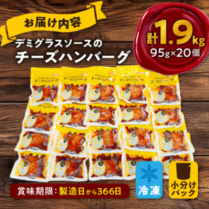 チーズハンバーグ デミグラスソース 20個入 計1.9kg 冷凍 小分け 三重 食品 ふるさと納税【配送不可地域：離島】【1521296】