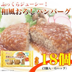 和風おろしハンバーグ 3個入り x 6パック 計18個 小分け 三重 食品 加工品 ふるさと納税【配送不可地域：離島】【1496730】
