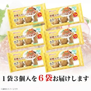 和風おろしハンバーグ 3個入り x 6パック 計18個 小分け 三重 食品 加工品 ふるさと納税【配送不可地域：離島】【1496730】