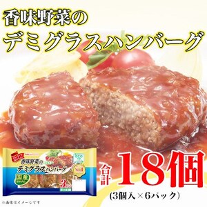 香味野菜 デミグラスハンバーグ 3個入 x 6パック 計18個 小分け 三重 食品 ふるさと納税【配送不可地域：離島】【1496731】