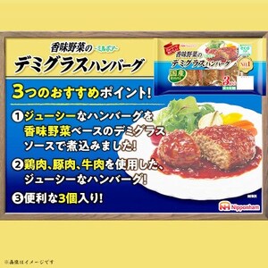 香味野菜 デミグラスハンバーグ 3個入 x 6パック 計18個 小分け 三重 食品 ふるさと納税【配送不可地域：離島】【1496731】