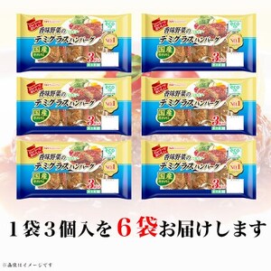 香味野菜 デミグラスハンバーグ 3個入 x 6パック 計18個 小分け 三重 食品 ふるさと納税【配送不可地域：離島】【1496731】