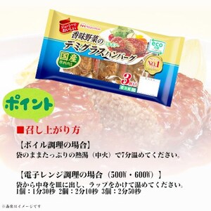 香味野菜 デミグラスハンバーグ 3個入 x 6パック 計18個 小分け 三重 食品 ふるさと納税【配送不可地域：離島】【1496731】