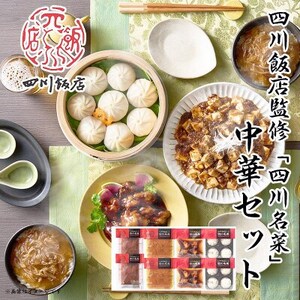 四川飯店 監修 中華セット 麻婆豆腐 ふかひれ 丼 素 黒酢酢豚 小籠包 冷凍 中華 名店 食品【配送不可地域：離島】【1496927】