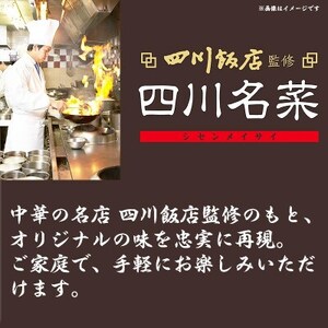 四川飯店 監修 中華セット 麻婆豆腐 ふかひれ 丼 素 黒酢酢豚 小籠包 冷凍 中華 名店 食品【配送不可地域：離島】【1496927】