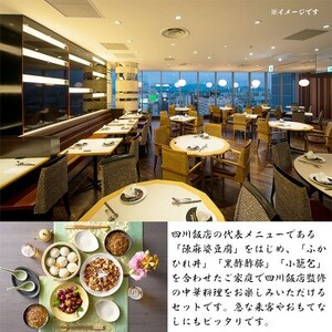 四川飯店 監修 中華セット 麻婆豆腐 ふかひれ 丼 素 黒酢酢豚 小籠包 冷凍 中華 名店 食品【配送不可地域：離島】【1496927】