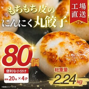 【ふるさと納税】 新食感!もちもち皮のにんにく丸餃子(20個)×4袋 計2.24kg|簡単おかず冷凍【配送不可地域：離島】【1538412】