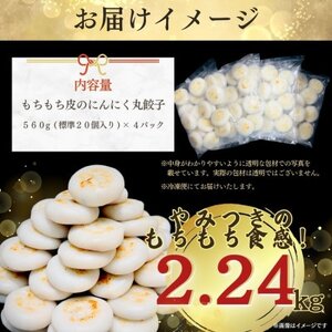 【ふるさと納税】 新食感!もちもち皮のにんにく丸餃子(20個)×4袋 計2.24kg|簡単おかず冷凍【配送不可地域：離島】【1538412】