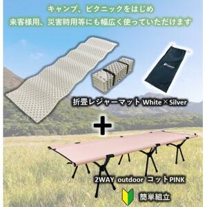 2WAY OUTDOORコット (PINK) ＆ PEANUT MAT (WHITE)【1303203】