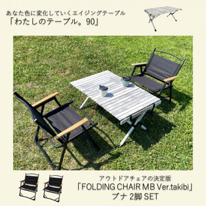 ふるさと納税限定　相性抜群テーブル＆チェア2脚SET【1374656】