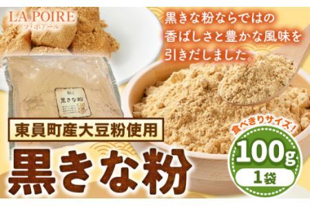 きな粉 黒きな粉 100g ラ・ポアール《30日以内に発送予定(土日祝除く)》きな粉きな粉きな粉きな粉st-p