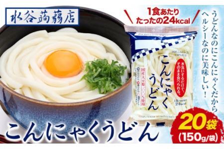 こんにゃくうどん 150g × 20袋 水谷蒟蒻店《30日以内に出荷予定(土日祝除く)》三重県 東員町 こんにゃく 蒟蒻 うどん ヘルシー 低カロリー ダイエット