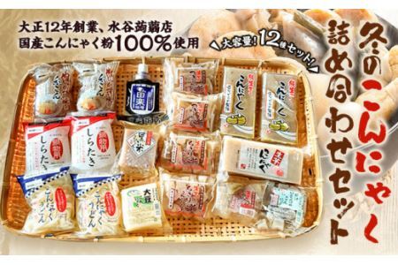 冬のこんにゃく詰め合わせ 計18個 水谷蒟蒻店《9月上旬～5月上旬に出荷予定(土日祝除く)》蒟蒻 コンニャク しらたき