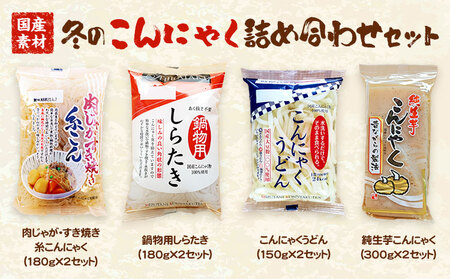 冬のこんにゃく詰め合わせ 計18個 水谷蒟蒻店《9月上旬～5月上旬に出荷予定(土日祝除く)》蒟蒻 コンニャク しらたき