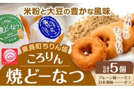 ドーナツ 東員町ちりん坂 ころりん 焼きドーナツ 選べる 5個入り ラ・ポアール《30日以内に出荷予定(土日祝除く)》ドーナツドーナツドーナツ