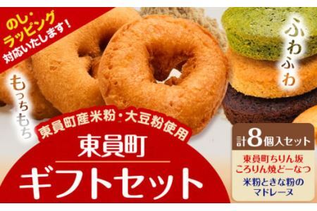 ドーナツ マドレーヌ ギフトセット  8個入り ラ・ポアール《30日以内に出荷予定(土日祝除く)》お菓子 米粉 大豆 焼きドーナツ 4,150円