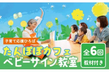 ベビーサイン教室 ( 全6回 ) レッスン(教室)チケット《30日以内に出荷予定(土日祝除く)》たんぽぽカフェ 三重県 東員町 ベビーサイン 習い事 赤ちゃん こども 子ども 子供 子育て 教室