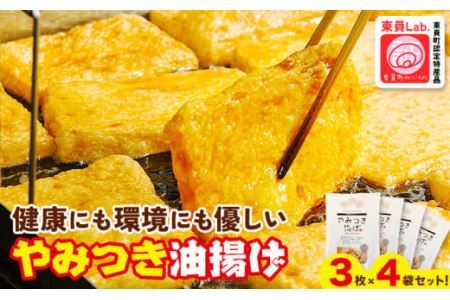 やみつき油揚げ (3枚 × 4セット) ミナミ産業株式会社《30日以内に出荷予定(土日祝除く)》油揚げ油揚げ油揚げ油揚げ