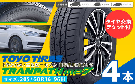 トランパスmp7 サイズ 205/60R16 96H 4本 タイヤ交換チケット付き 《30日以内に出荷予定(土日祝除く)》株式会社トーヨータイヤジャパン 三重県 東員町 自動車用 夏タイヤ タイヤ ミニバン ロングライフ 株式会社三油商会	