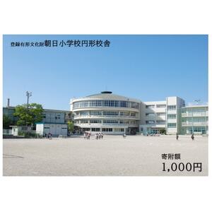 【返礼品なし】全国にわずか5つ!登録有形文化財「朝日小学校円形校舎」維持管理応援寄附