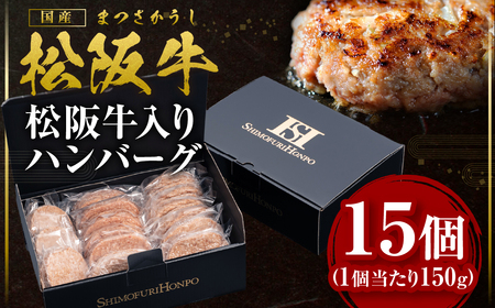 松阪牛 松阪牛入りハンバーグ 約150g×15個 国産松坂牛 牛肉 肉 ハンバーグ SS-202