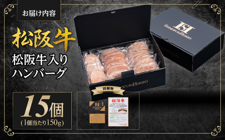 松阪牛 松阪牛入りハンバーグ 約150g×15個 国産松坂牛 牛肉 肉 ハンバーグ SS-202