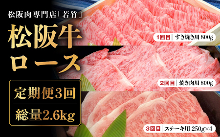 【定期便3カ月】松阪牛 ロース 計2.6kg   国産松阪牛