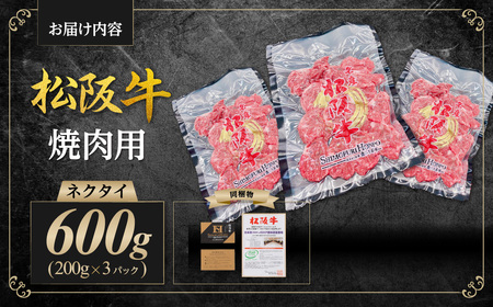 松阪牛 ネクタイ 焼肉用 600g(200g×3P) 国産松坂牛 牛肉 肉 SS-88