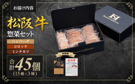 松阪牛 入り ハンバーグ 約150g×15個 コロッケ 15個 ミンチカツ 15個 セット 国産松坂牛 牛肉 肉 SS-89