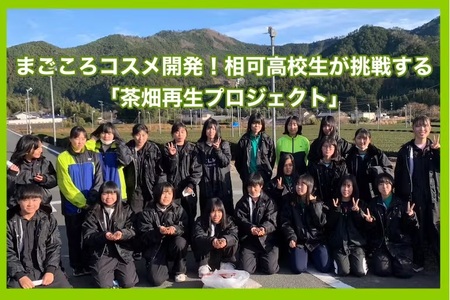 高校生が挑戦「茶畑再生プロジェクト」国産茶の実100%オイル　まごころTEAオイル　ON-05