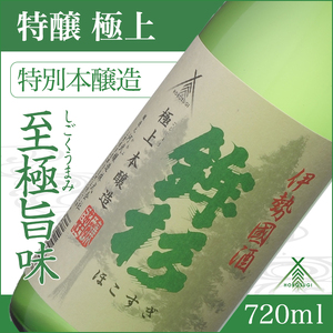 KJ-08　鉾杉 極上 特別本醸造 720ml KJ-08 河武醸造 五百万石等 ふるさと納税 さけ アルコール 15度 伊勢国 日本酒 清酒 酒 国産 お取り寄せ ライスワイン sake mie 三重県 多気町