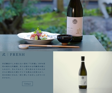 KJ-28 式 FRESH 純米大吟醸 720ml KJ-28 河武醸造 新ブランド ふるさと納税 さけ アルコール 15度 日本酒 国産 清酒 伊勢の国 フレッシュ 冷酒 ロック ise japan 三重 多気