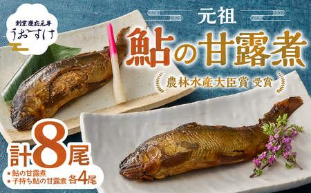 元祖 鮎の甘露煮と子持鮎の甘露煮 B 魚 魚介 海鮮 川魚 あゆ アユ 鮎 甘露煮 子持ち 子持ち鮎 かんろ煮 無添加 ご飯のお供 おかず つまみ 惣菜 魚 肴 グルメ ギフト 贈答 贈り物 真空 常温 三重県 多気町 US-021