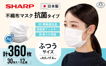 シャープ製 抗菌タイプ 不織布マスク ふつう サイズ 30枚入×12箱 MA-R230 | 日本製 国産 シャープ SHARP sharp 不織布 マスク ますく プリーツ型 飛沫 対策 日用品 おすすめ 人気 普通 標準 白 三重県 多気町 SH-22