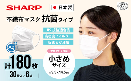 シャープ製 抗菌タイプ 不織布マスク 小さめ サイズ 30枚入×6箱 MA-R230S | 日本製 国産 シャープ SHARP sharp 不織布 マスク ますく プリーツ型 飛沫 対策 日用品 おすすめ 人気 子供 こども 女性 白 三重県 多気町 多気町 SH-24