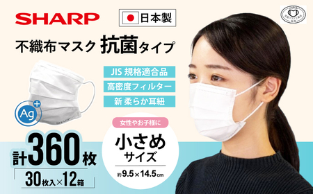 シャープ製 抗菌タイプ 不織布マスク 小さめ サイズ 30枚入×12箱 MA-R230S | 日本製 国産 シャープ SHARP sharp 不織布 マスク ますく プリーツ型 飛沫 対策 日用品 おすすめ 人気 子供 こども 女性 白 三重県 多気町 多気町 SH-25