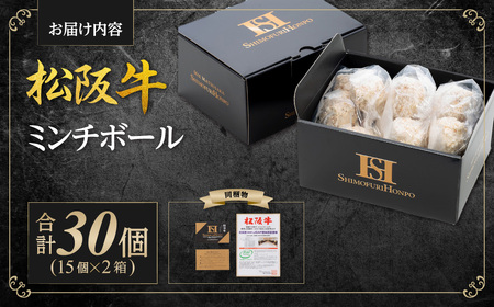 松阪牛入りミンチボール(15個入り×2箱)国産松坂牛 牛肉 肉 SS-96