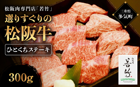 竹内牧場選りすぐり 松阪牛ひとくちステーキ 300g 松阪牛