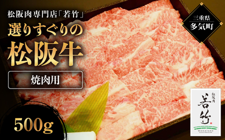 竹内牧場選りすぐり 松阪牛 焼肉用 500g 国産松阪牛