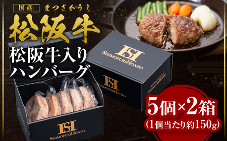 松阪牛 ハンバーグ 5個入×2箱 松阪 松坂牛 松坂 ギフト 箱入り 三重県 多気町 SS-97