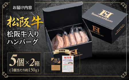 松阪牛 ハンバーグ 5個入×2箱 松阪 松坂牛 松坂 ギフト 箱入り 三重県 多気町 SS-97