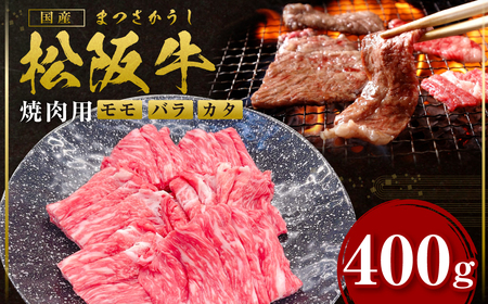 松阪牛 モモ バラ カタ 焼き肉 400ｇ 国産牛 和牛 ブランド牛 JGAP家畜・畜産物 農場HACCP認証農場 牛肉 肉 高級 人気 おすすめ 神戸牛 近江牛 に並ぶ 日本三大和牛 松阪 松坂牛 松坂 焼肉 スライス うす切り 切り落とし きりおとし ギフト 箱入り 三重県 多気町 SS-99