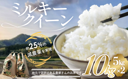 【令和6年産 新米 】有機肥料で育てた 減農薬 ミルキークイーン 10㎏ (5㎏×2) 米 コメ みるきーくいーん 精米 白米 10kg 5kg 国産 ごはん 人気 おすすめ 有機 減農 三重県 多気町 YR-03