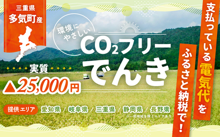 多気町産CO2 フリーでんき 100,000 円コース（注：お申込み前に申込条件を必ずご確認ください）／ 中部電力ミライズ 電気 電力 ふるさと でんき 中部 愛知県 岐阜県 静岡県 長野県  三重 三重県 多気町 CDM-05