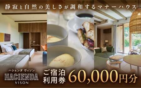 宿泊券 60,000円分 コンランショップ・ジャパンが監修したはじめてのホテル HACIENDA VISON ハシェンダ ヴィソン マナーホテル ホテルチケット ホテル宿泊券 宿泊チケット 宿泊券 旅行宿泊券 観光宿泊券 高級 高級宿 ペット 犬 ペット可 ペットと泊まれる 宿 三重県 多気町 AI-20